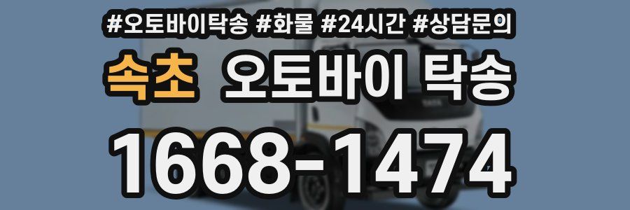 속초 오토바이 탁송