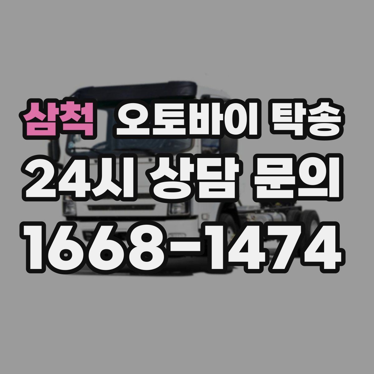 삼척 오토바이 탁송 인계 장소를 정확히 잡아야 하는 이유