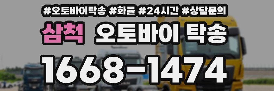 삼척 오토바이 탁송