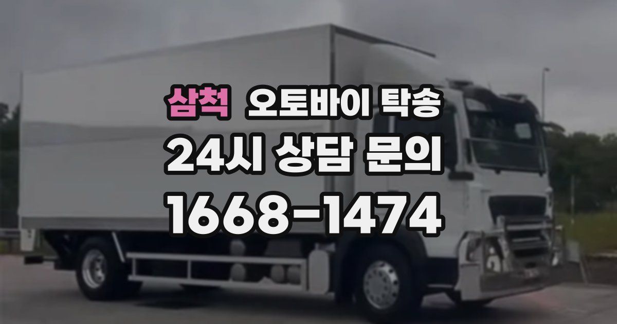 삼척 오토바이 탁송