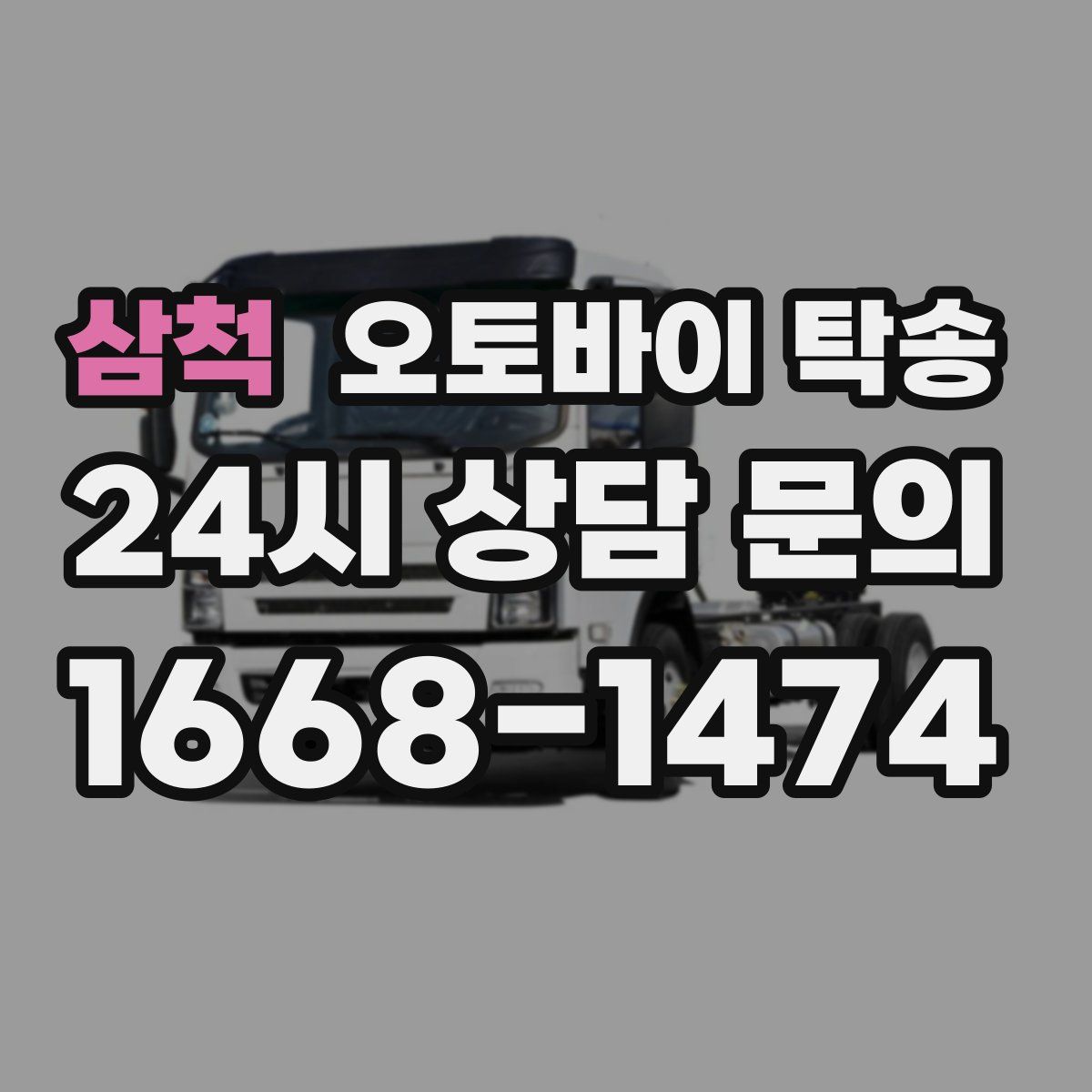 삼척 오토바이 탁송