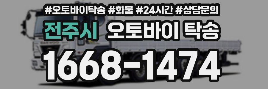 전주시 오토바이 탁송