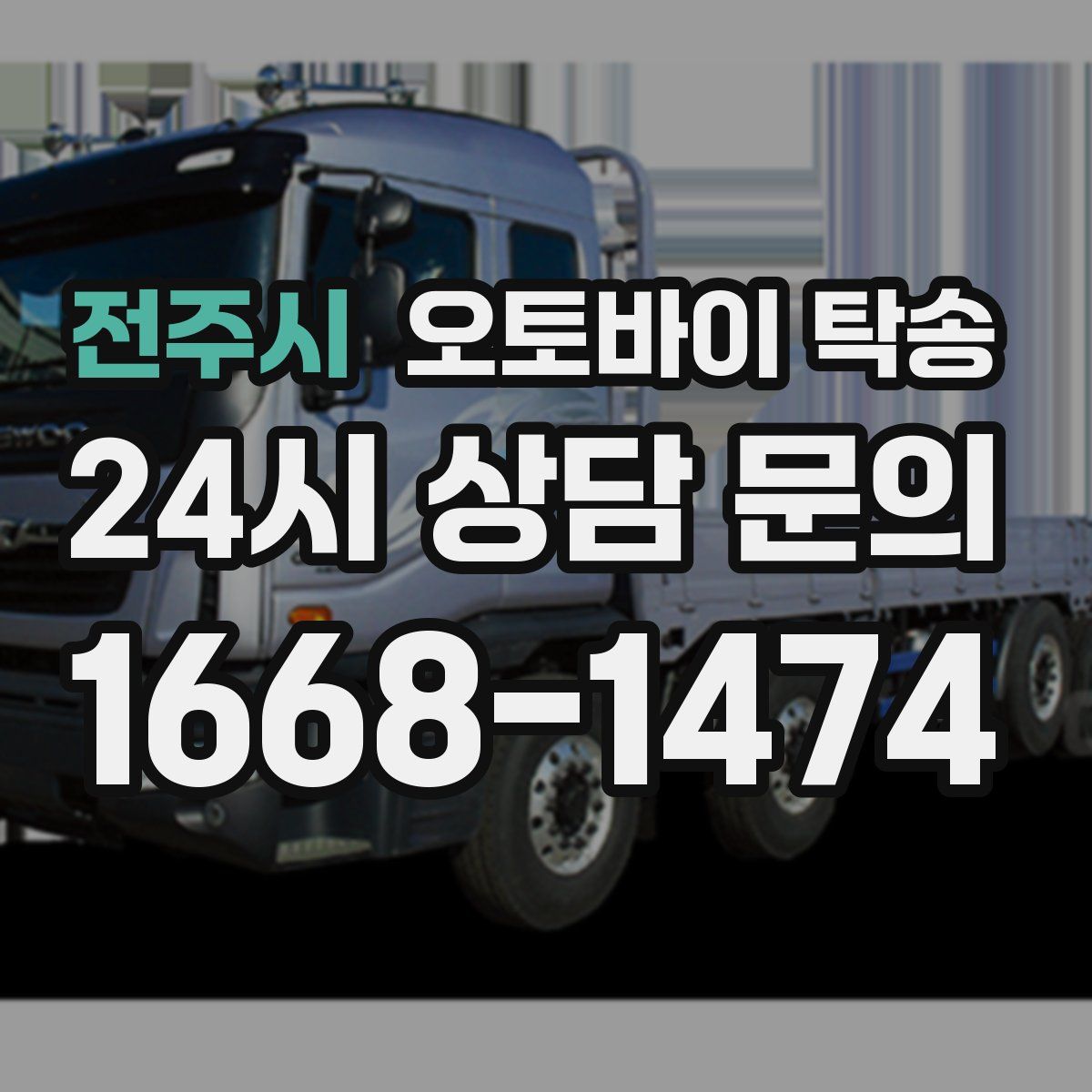 전주시 오토바이 탁송