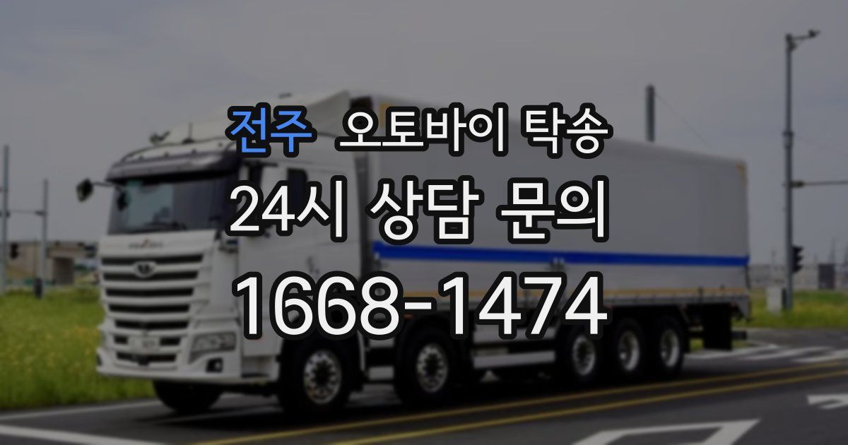 전주 오토바이 탁송