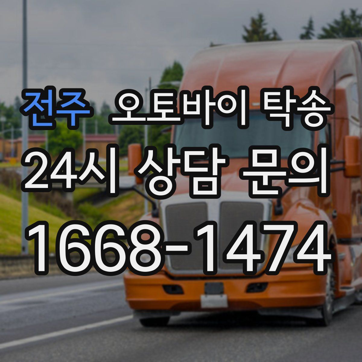 전주 오토바이 탁송