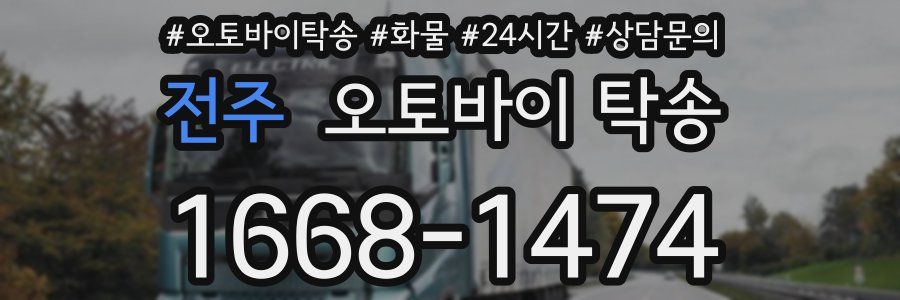 전주 오토바이 탁송