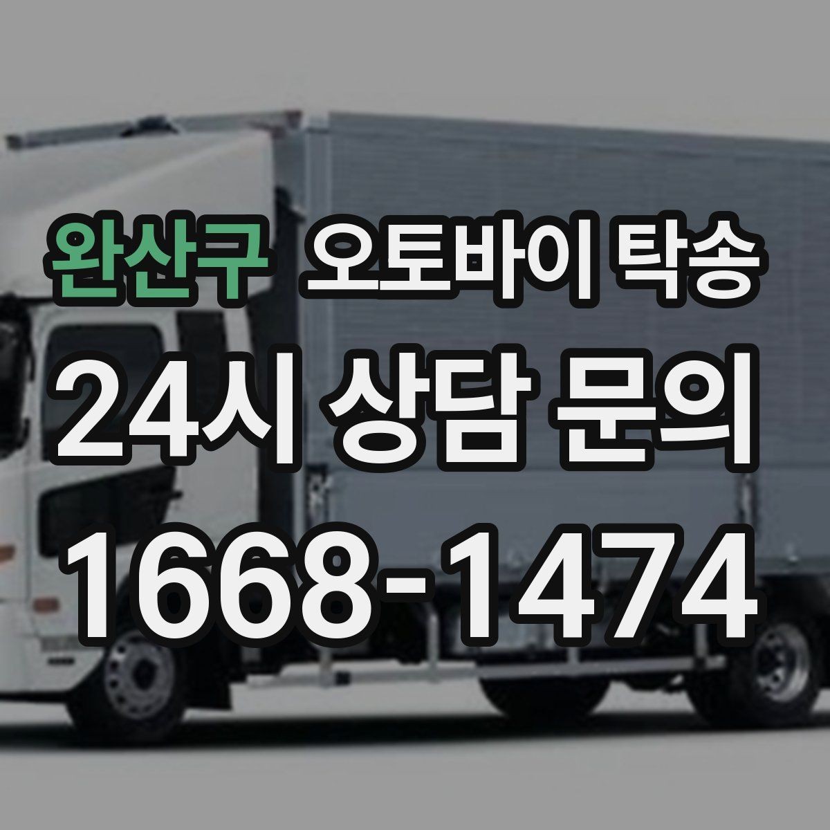 완산구 오토바이 탁송 빗길 노면이 걱정되는 날 진행 방법