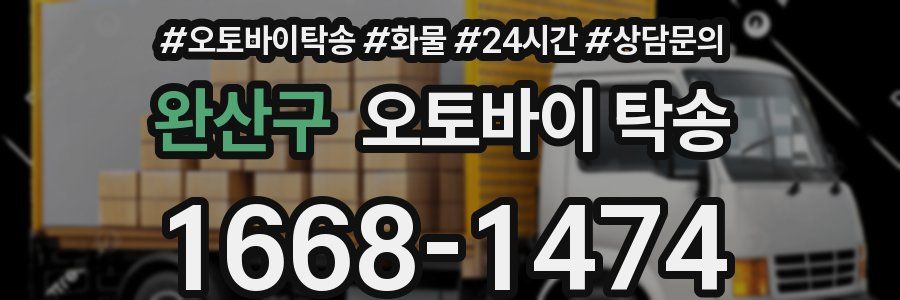 완산구 오토바이 탁송