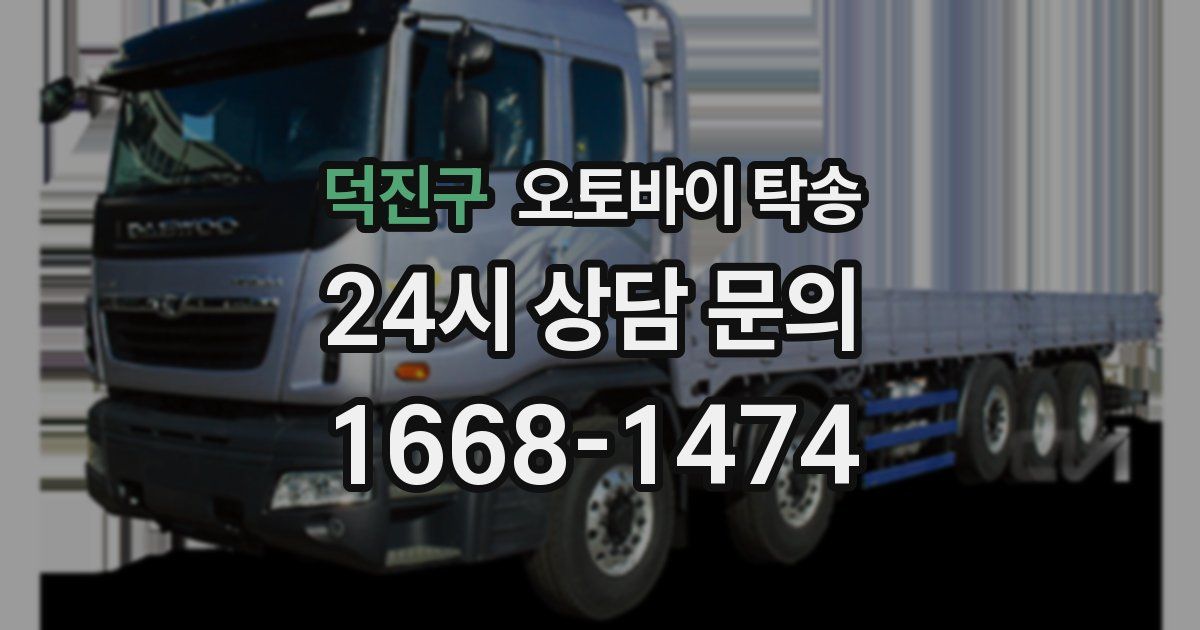 덕진구 오토바이 탁송