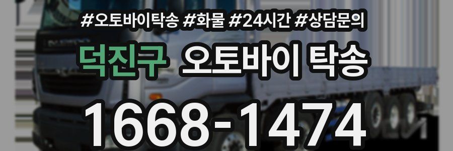 덕진구 오토바이 탁송