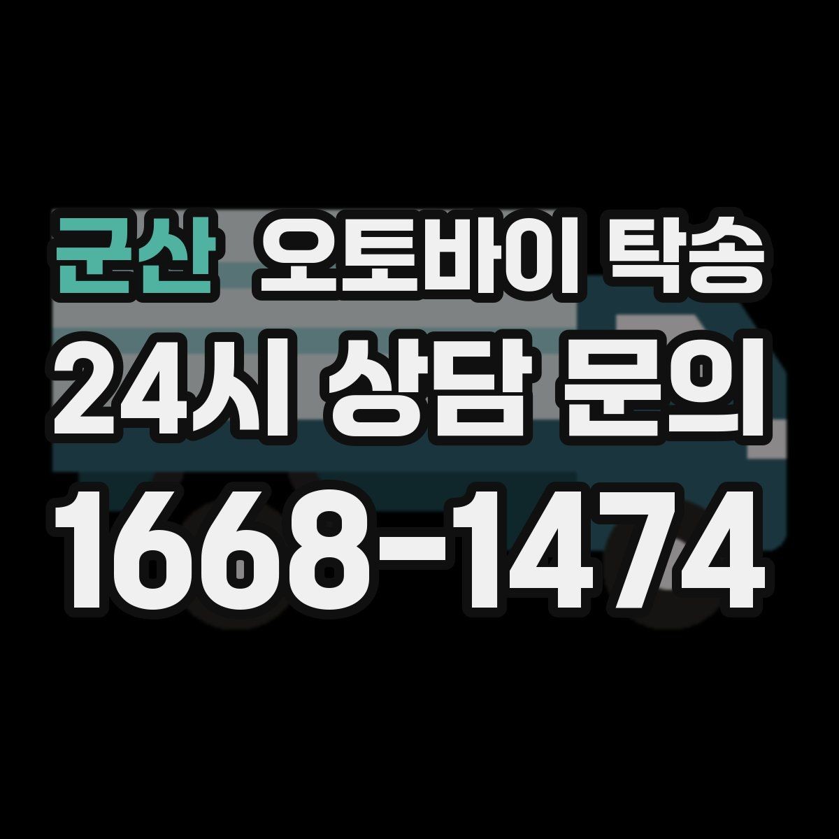 군산 오토바이 탁송 강풍 눈비 예보 있을 때 안전 선택