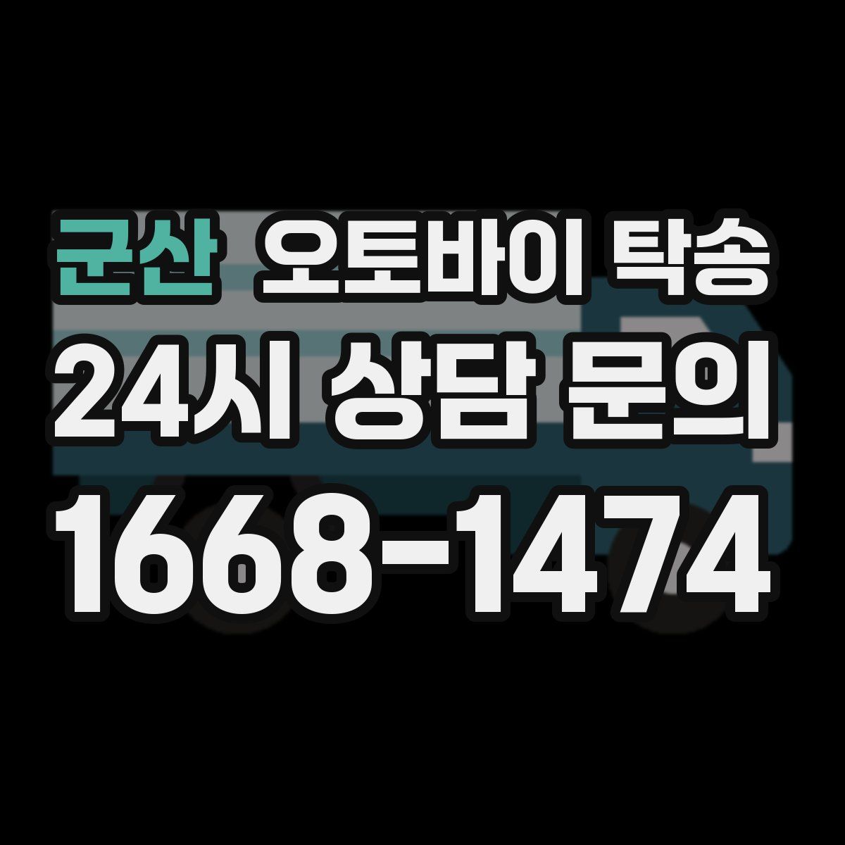 군산 오토바이 탁송