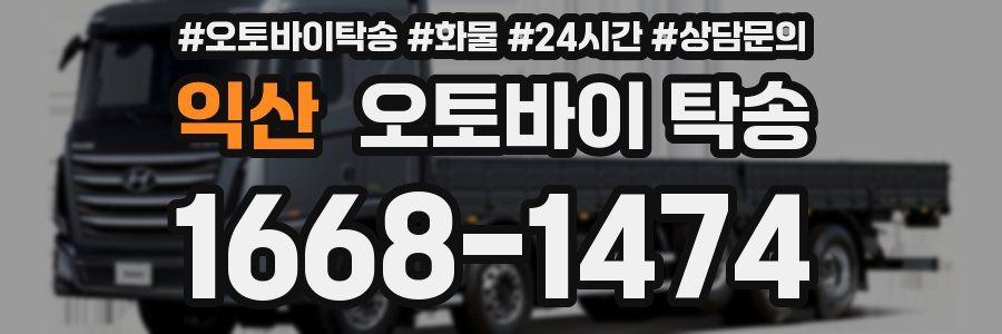 익산 오토바이 탁송