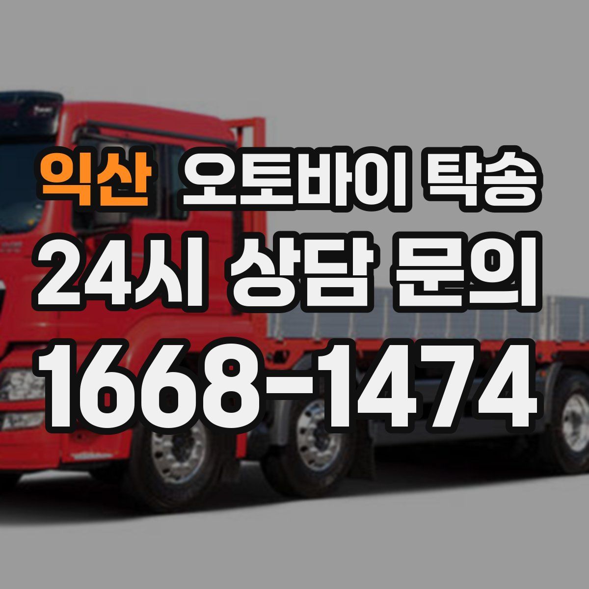 익산 오토바이 탁송