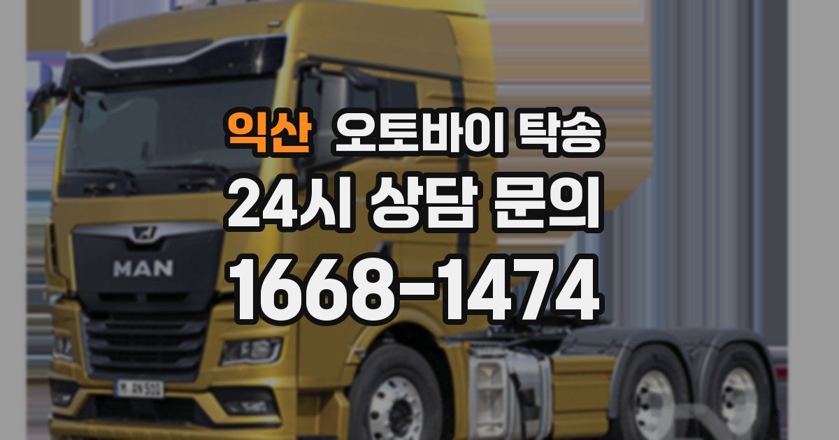 익산 오토바이 탁송