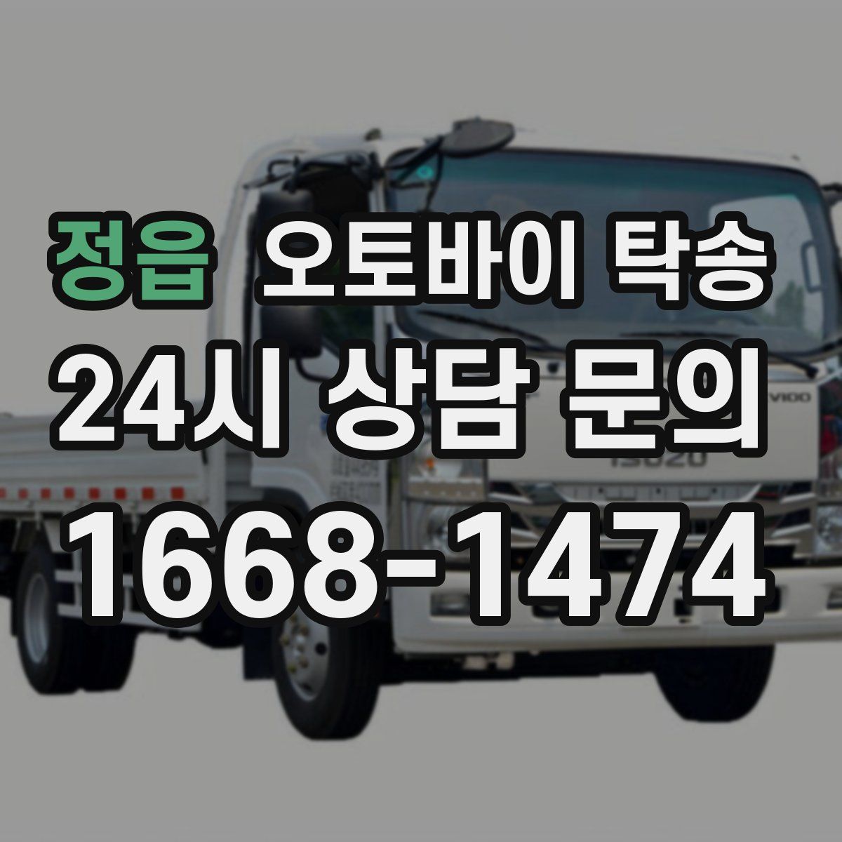 정읍 오토바이 탁송