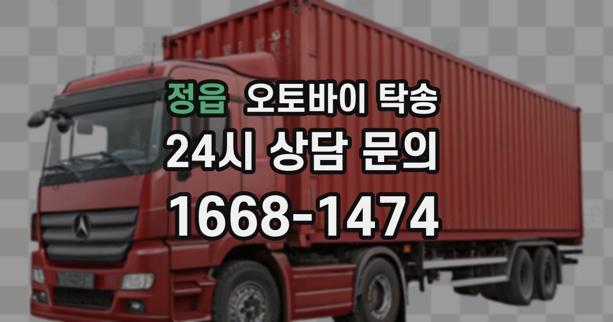 정읍 오토바이 탁송