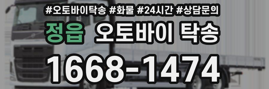 정읍 오토바이 탁송