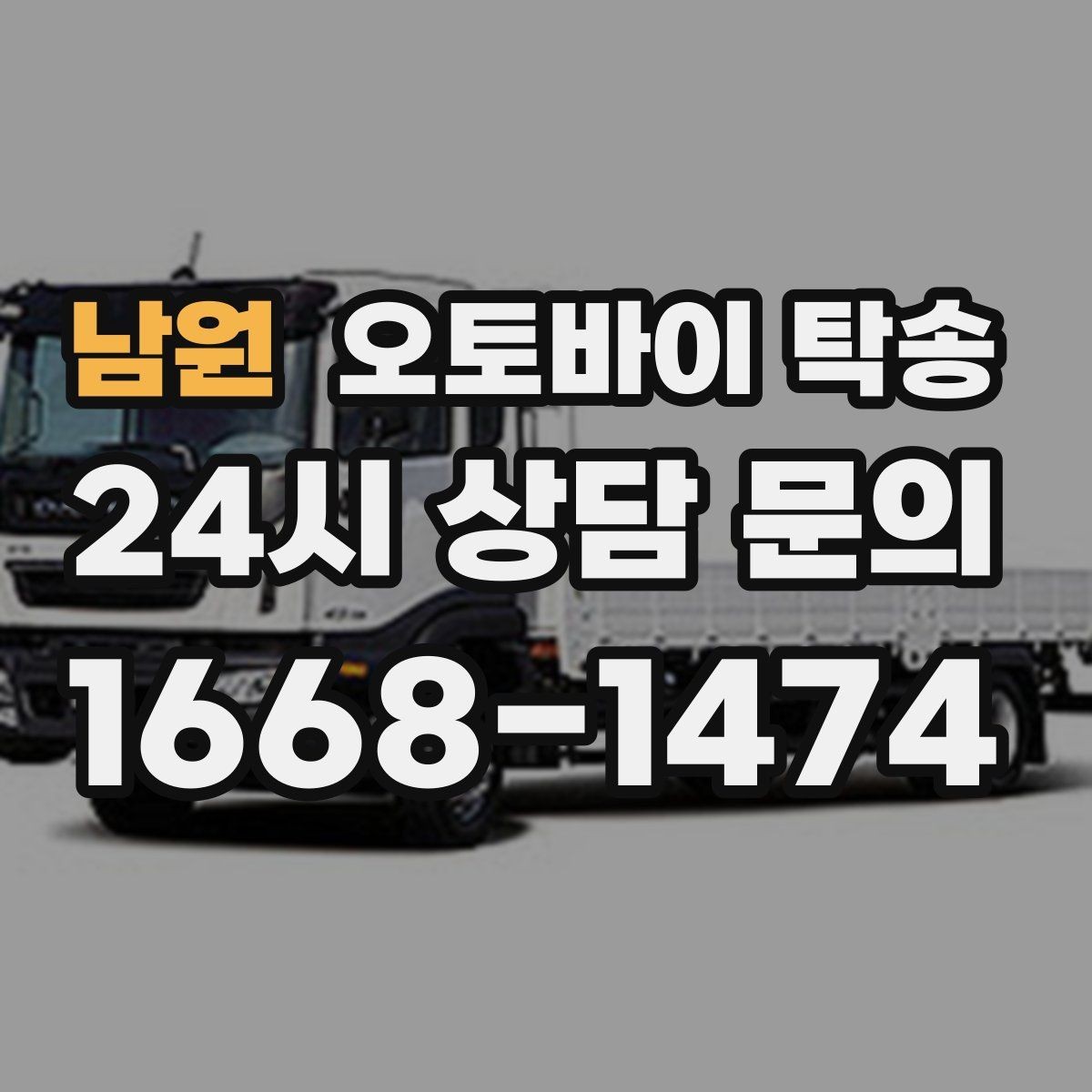 남원 오토바이 탁송 일정 꼬임 방지하는 준비 요령