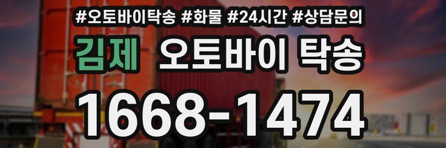 김제 오토바이 탁송