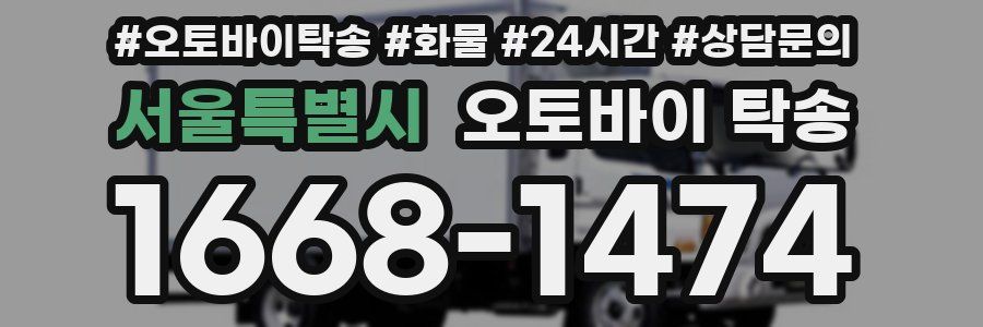 서울특별시 오토바이 탁송