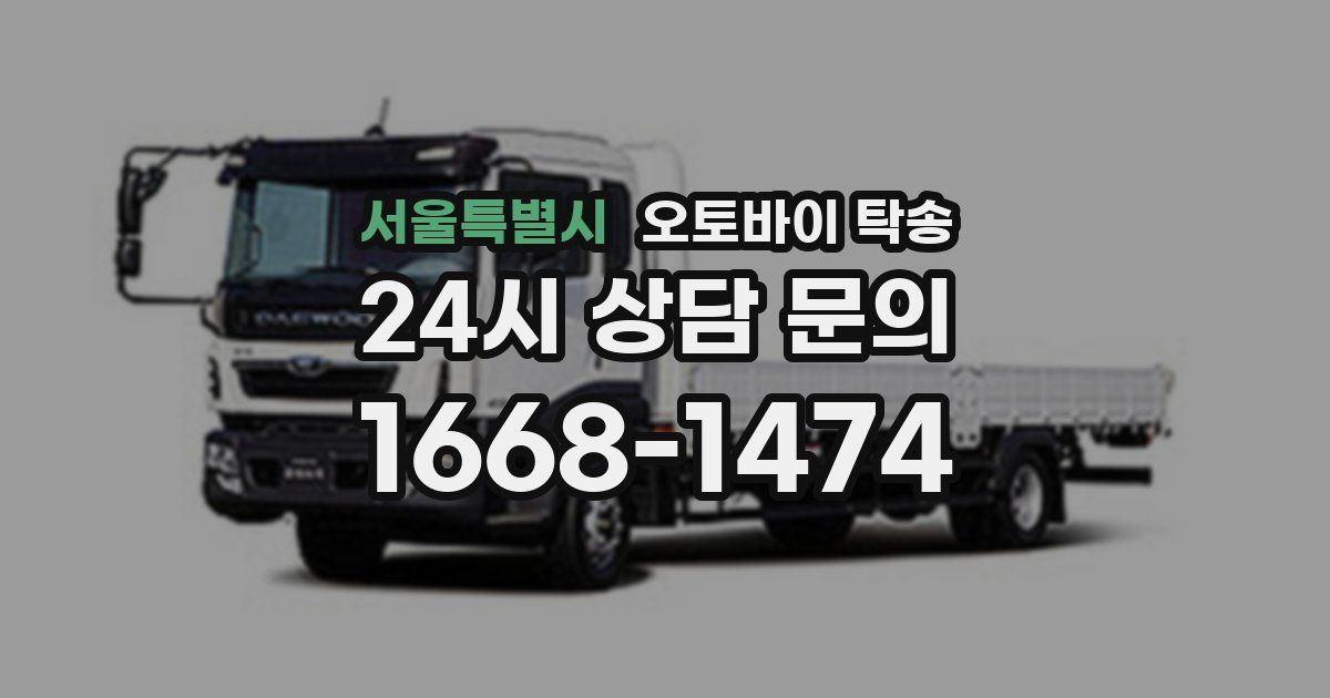 서울특별시 오토바이 탁송