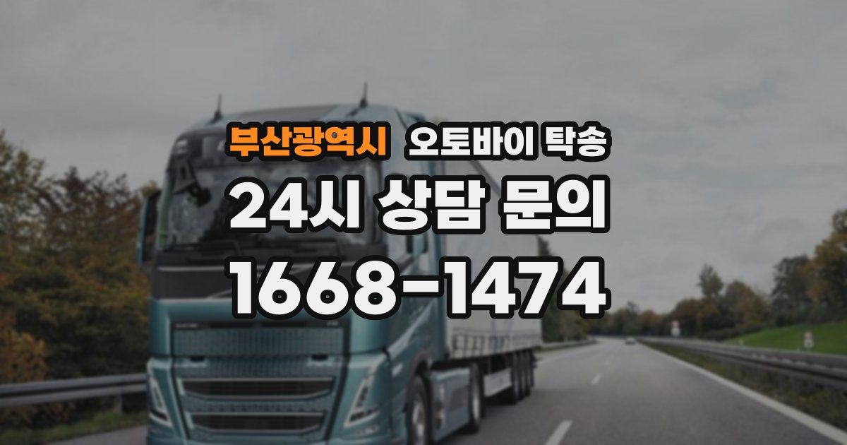 부산광역시 오토바이 탁송