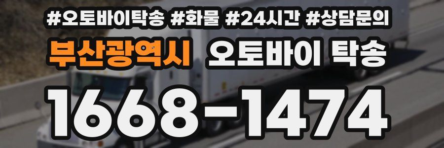 부산광역시 오토바이 탁송