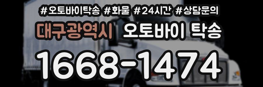 대구광역시 오토바이 탁송