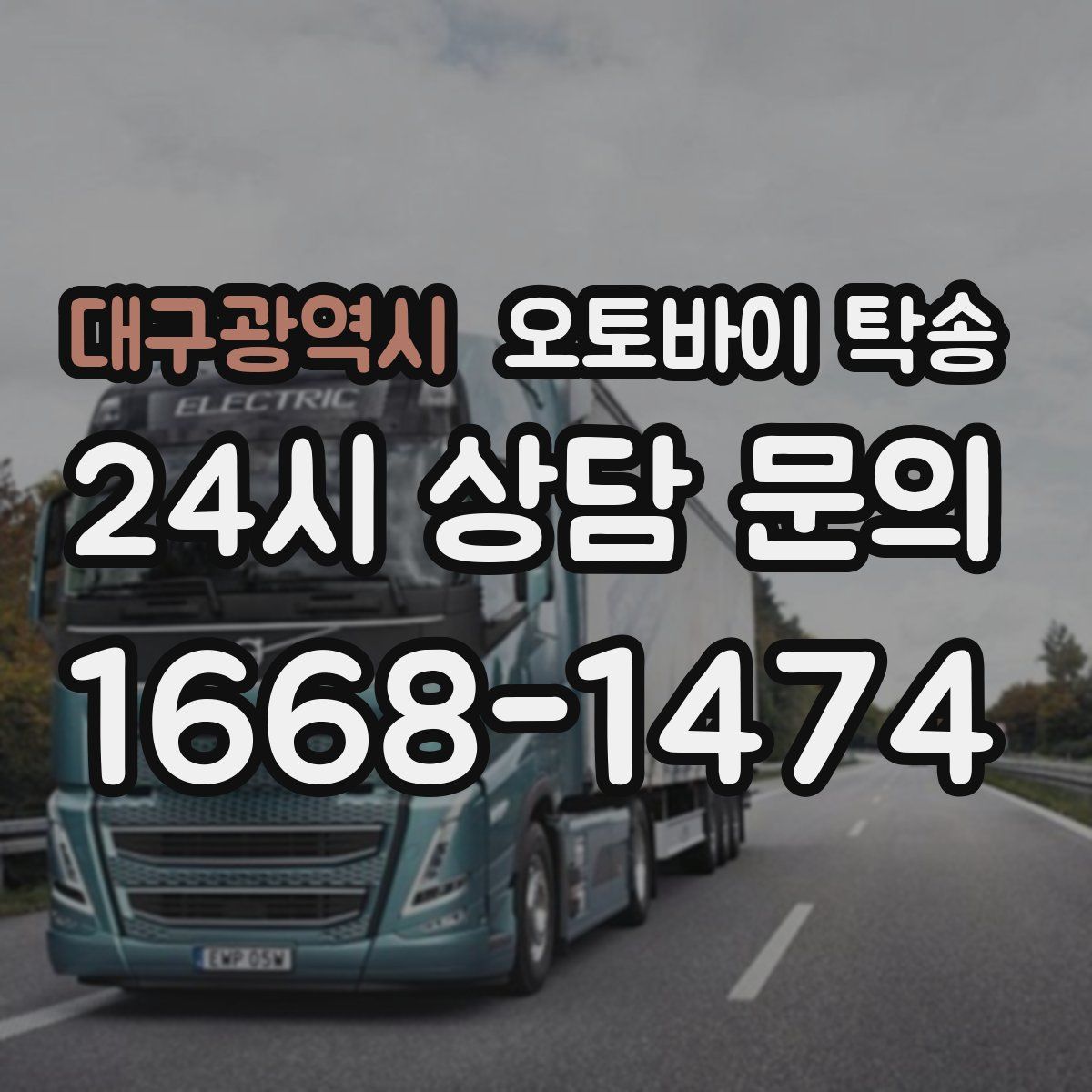 대구광역시 오토바이 탁송