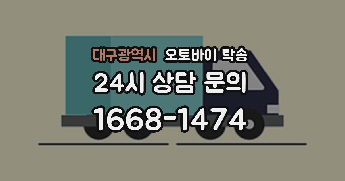 대구광역시 오토바이 탁송