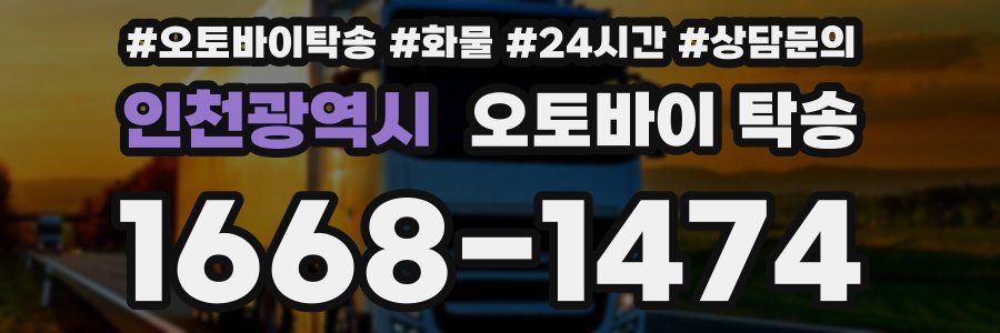 인천광역시 오토바이 탁송