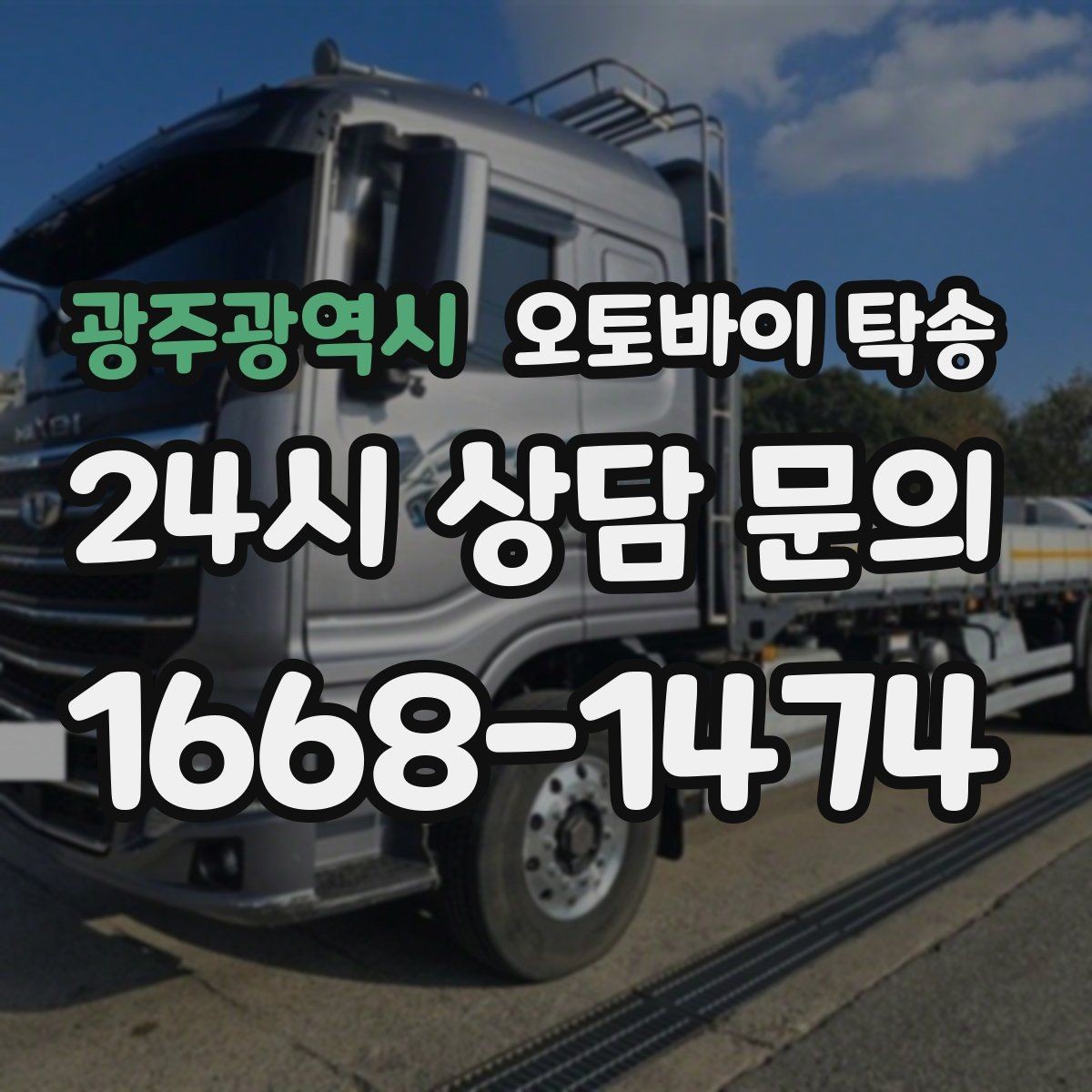 광주광역시 오토바이 탁송 단체 참가 일정에서 이동을 분리하는 방법