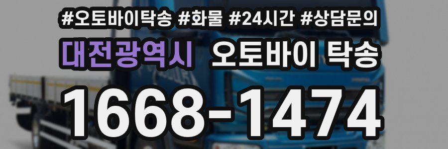 대전광역시 오토바이 탁송
