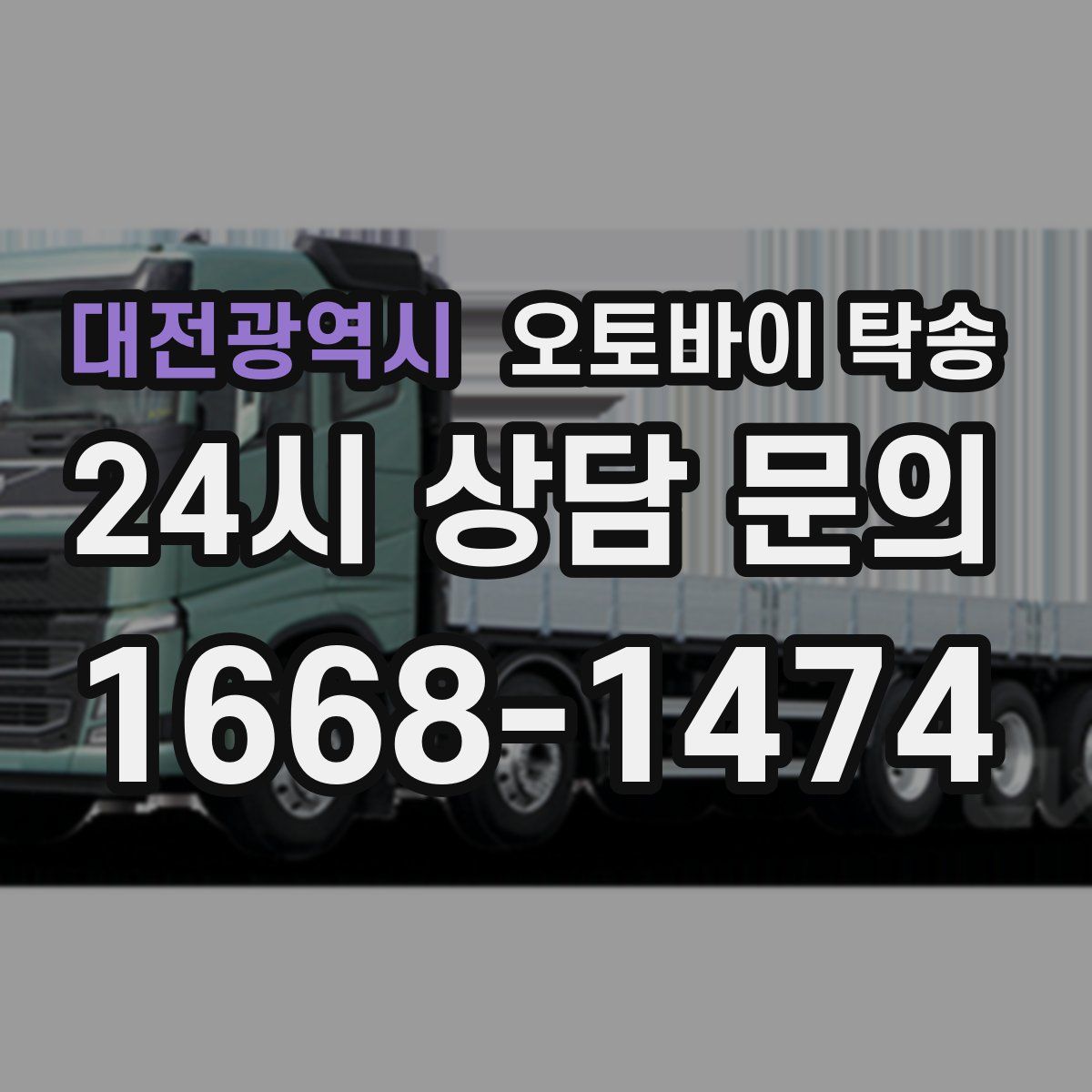 대전광역시 오토바이 탁송