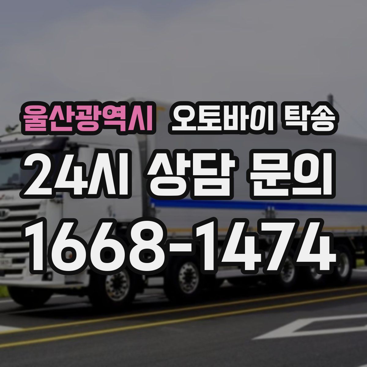 울산광역시 오토바이 탁송