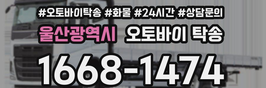울산광역시 오토바이 탁송