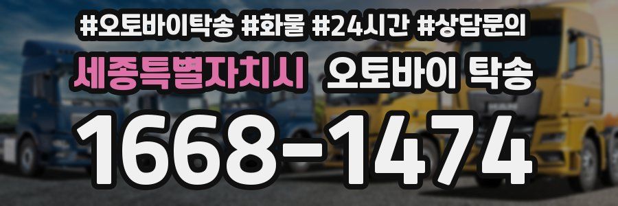 세종특별자치시 오토바이 탁송