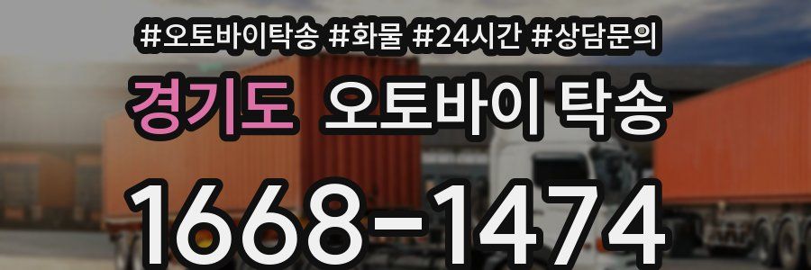 경기도 오토바이 탁송