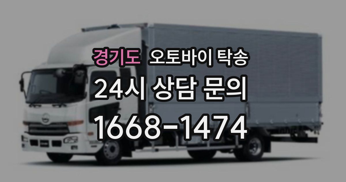 경기도 오토바이 탁송