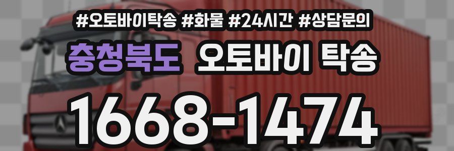 충청북도 오토바이 탁송