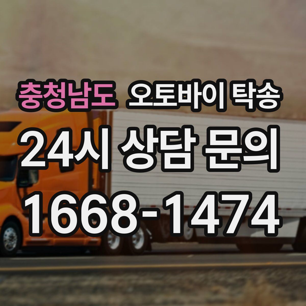 충청남도 오토바이 탁송