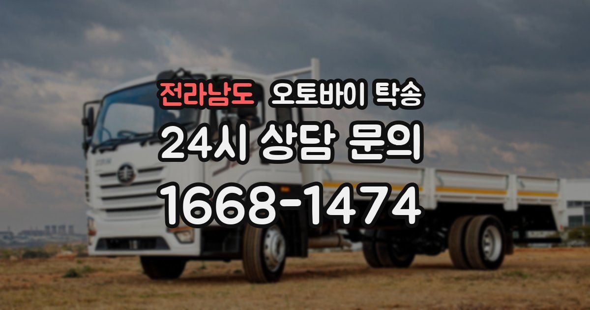 전라남도 오토바이 탁송