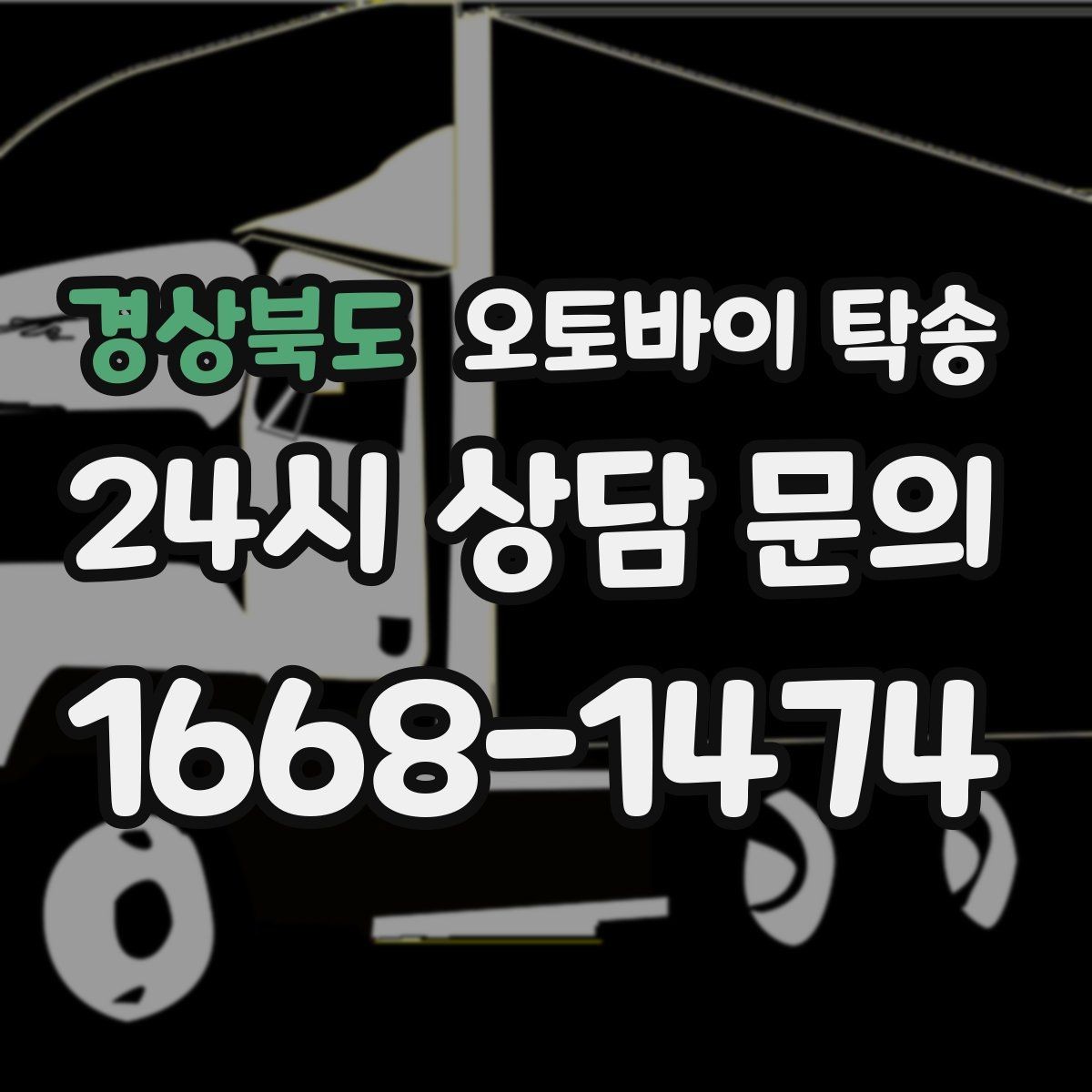 경상북도 오토바이 탁송 정비소 입고 출고 일정 맞추는 요령