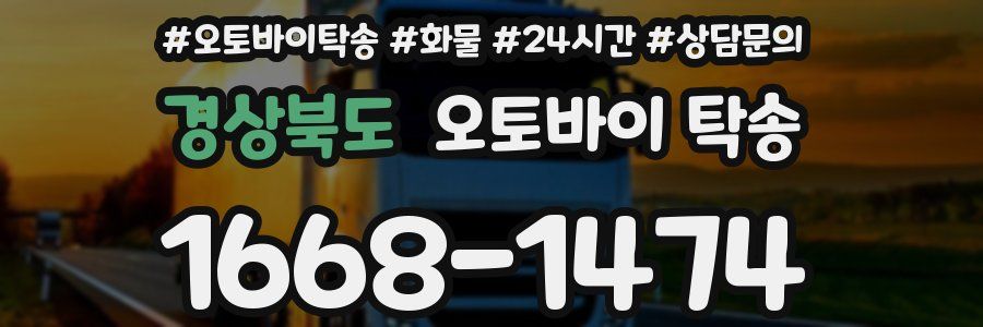 경상북도 오토바이 탁송