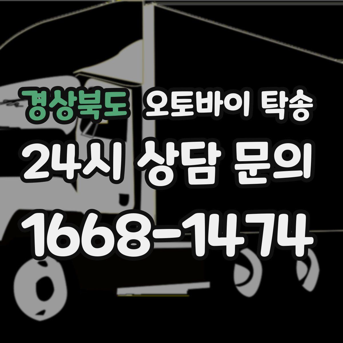 경상북도 오토바이 탁송