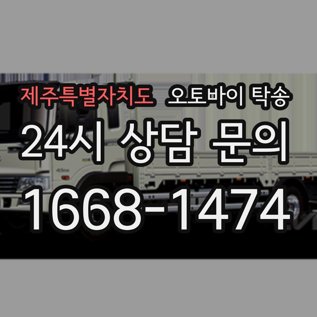 제주특별자치도 오토바이 탁송 주차장 출입이 까다로운 건물 대응