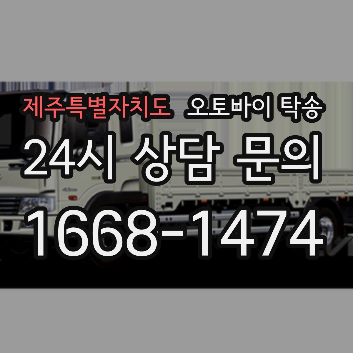 제주특별자치도 오토바이 탁송