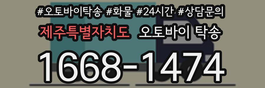 제주특별자치도 오토바이 탁송