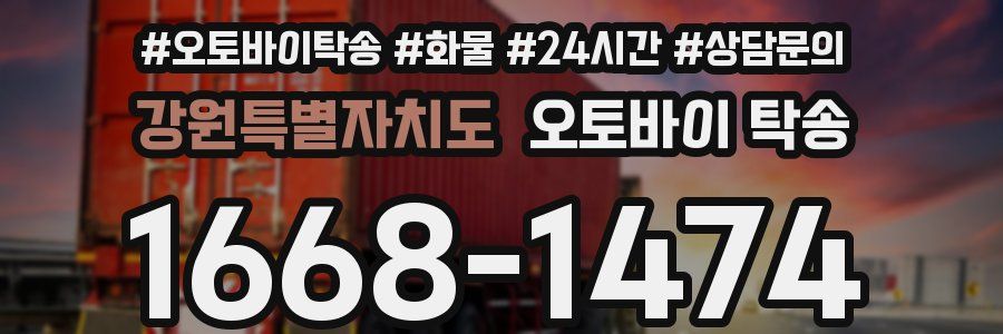강원특별자치도 오토바이 탁송